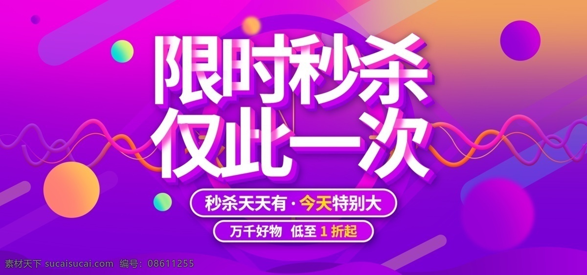 淘宝 紫色 限时 秒 杀 banner 促销活动 海报 秒杀 秒杀海报 促销 互动 限时秒杀