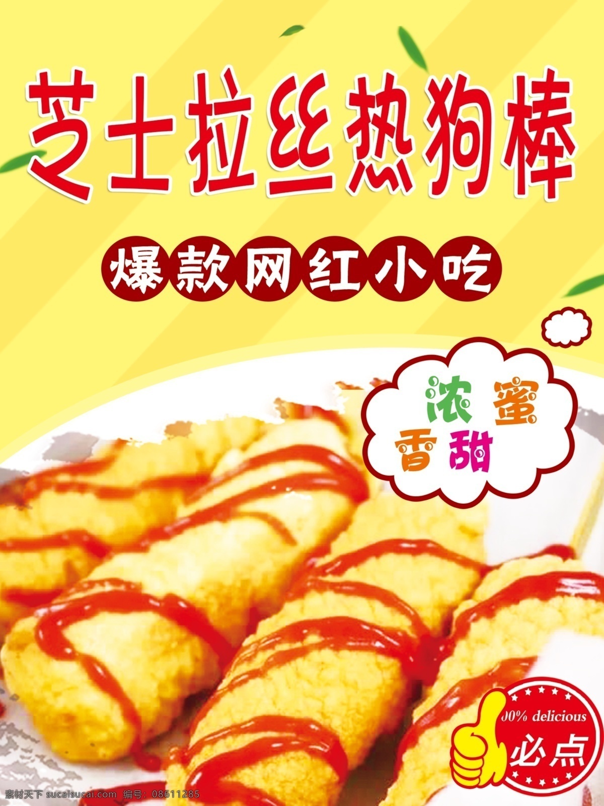 芝士 拉丝 热狗 棒 热狗棒 网红 小吃 招贴设计