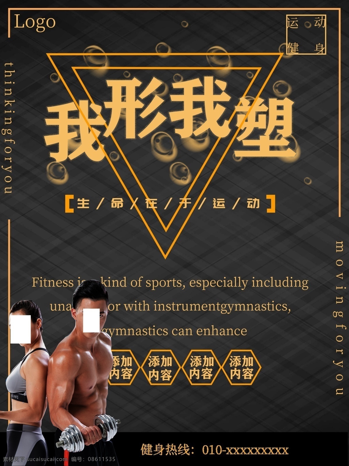 我行我素 形 塑 海报 减肥 健身 健身海报 塑形