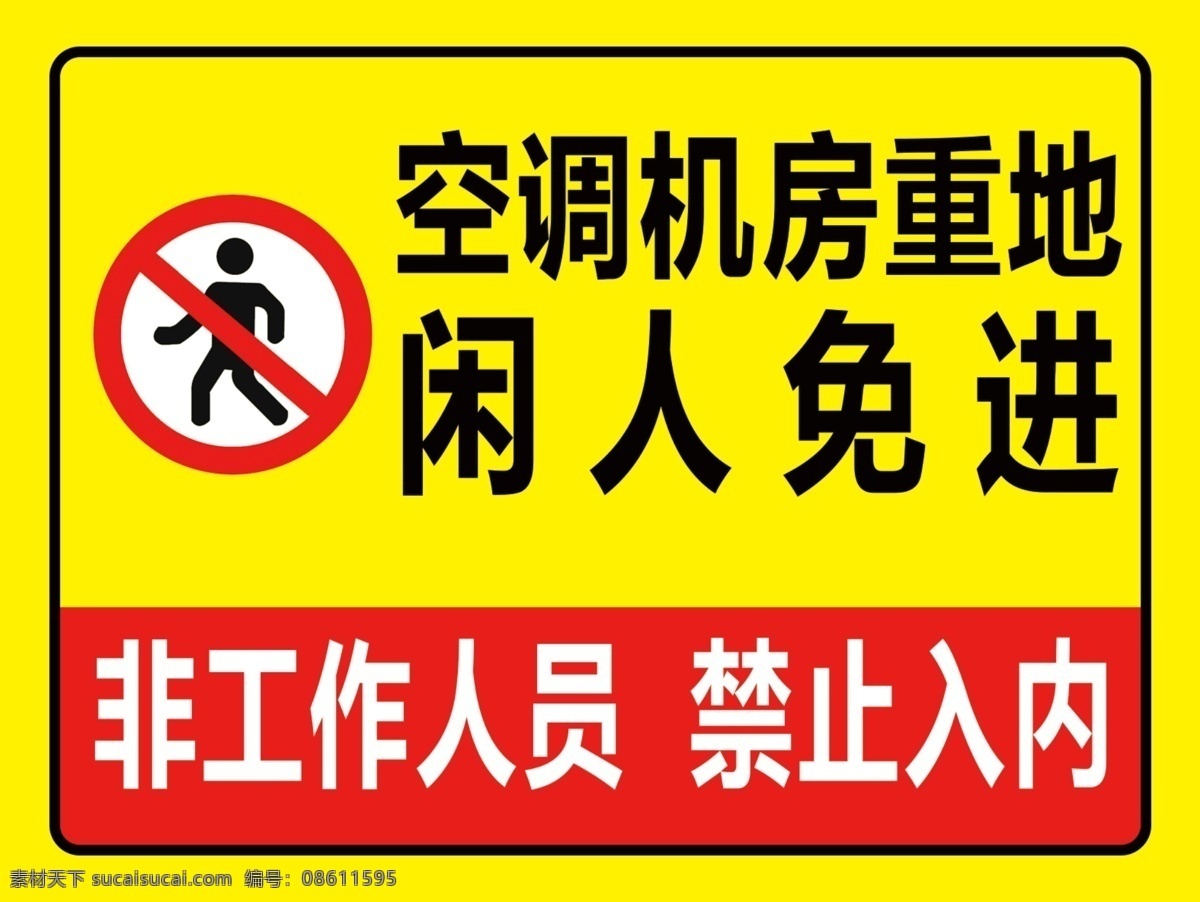 闲人免进标识 闲人免进 禁止标识 非工作人员 禁止入内 禁止 机房重地 空调机房 高清 分层