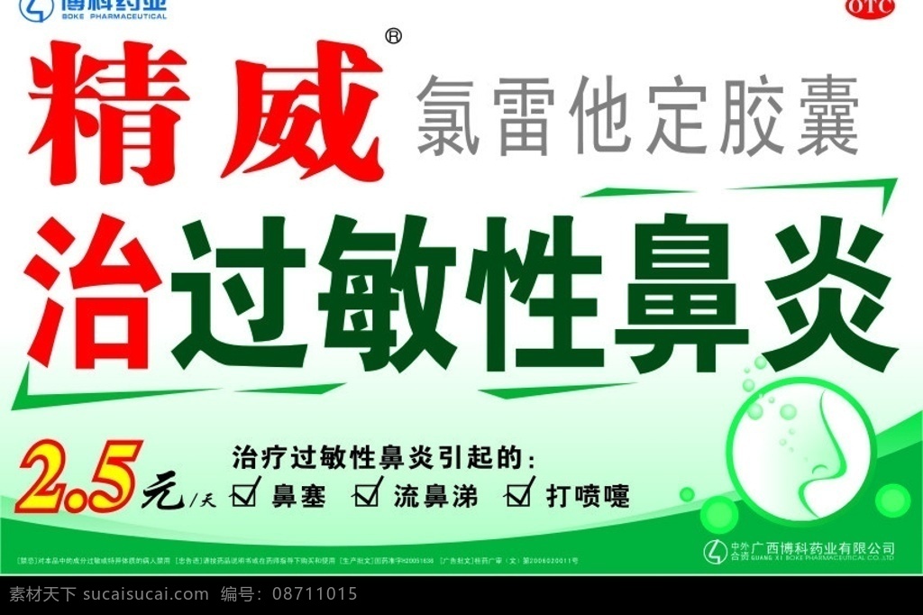 精威 氯雷他定胶囊 博科药业标 博科 药业 otc 治过敏性鼻炎 治疗 过敏性 鼻炎 引起的 5元 鼻塞 流鼻涕 打喷嚏 对勾 水泡 圆 曲线 渐变 背景 矢量图库