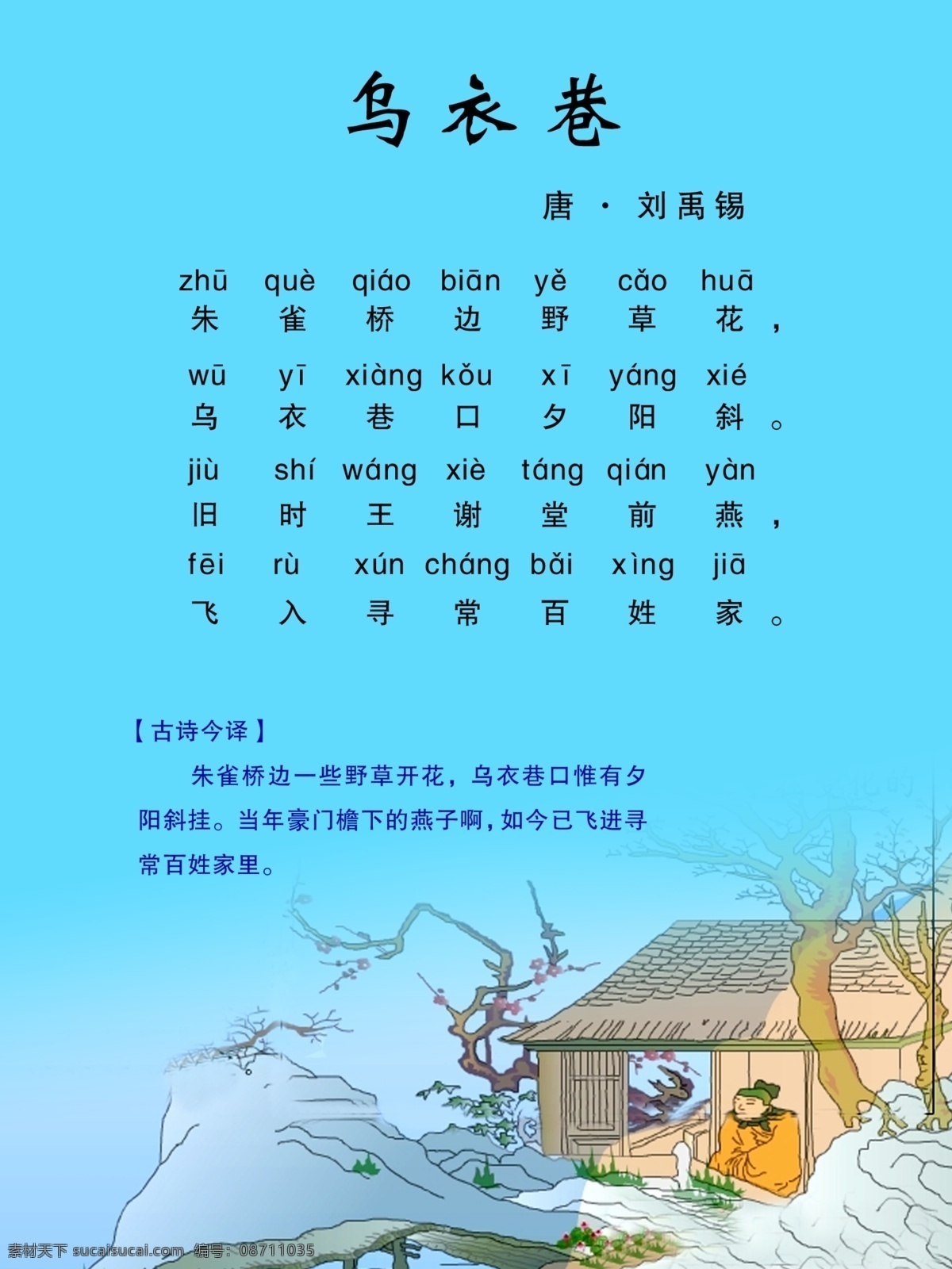小学生诗词 诗词 乌衣巷 刘禹锡 青色 天蓝色