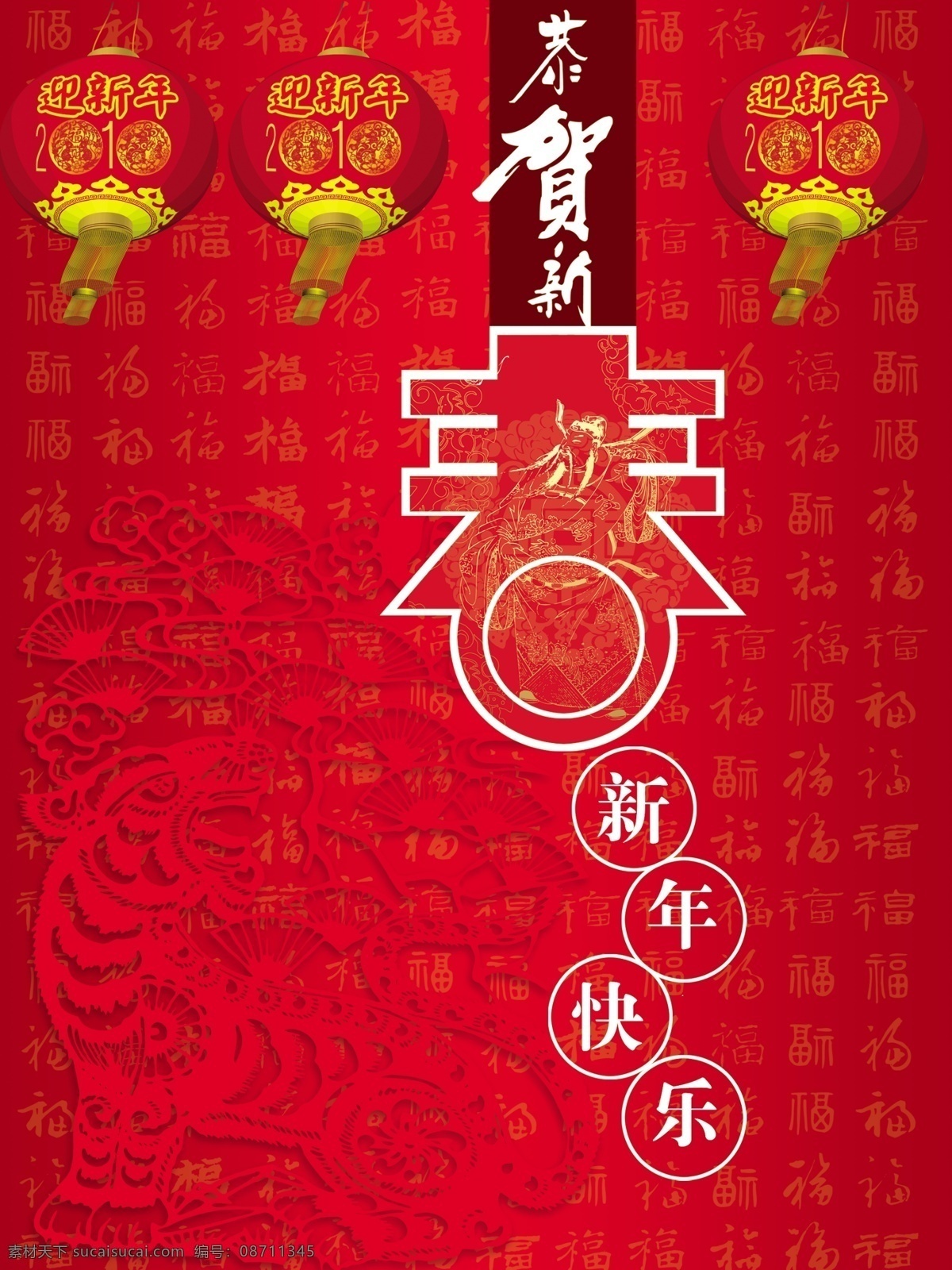 恭贺 新春 2010 春节 恭贺新春 过年 虎年 节日 庆祝 喜庆 新年快乐 新年素材 迎新年 节日素材 2015 新年 元旦 元宵