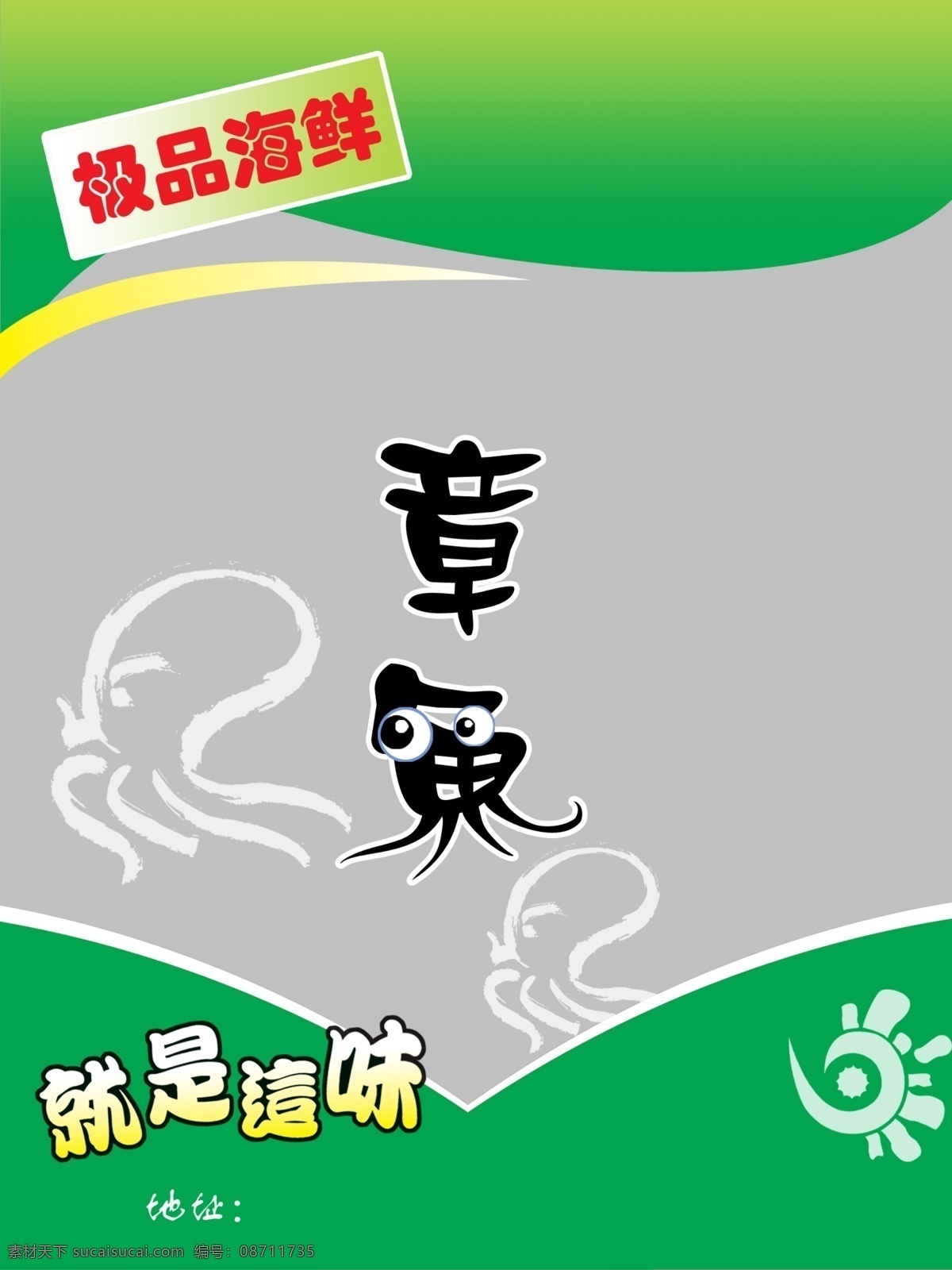 海鲜 包装 分层 海鲜包装 模版 样式 源文件 章鱼 模板下载 psd源文件 包装设计