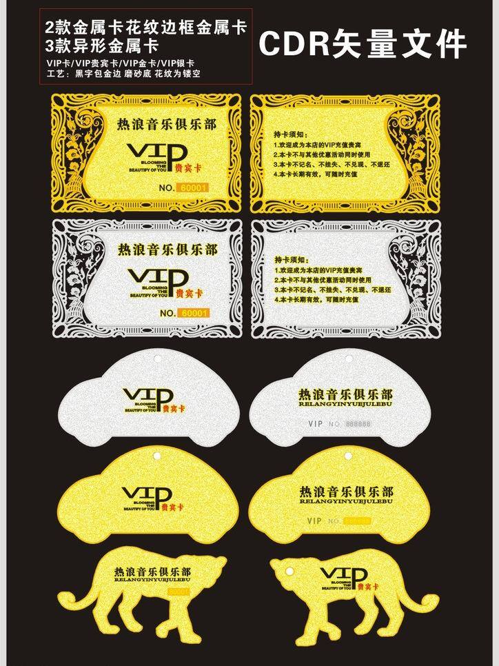 vip卡 铂金卡 服装会员卡 高档vip 高档vip卡 高档贵宾卡 高档会员卡 贵宾卡 热浪 音乐 俱乐部 矢量 模板下载 金属卡 金卡 银卡 钻石卡 会员卡 镂空 花纹 花框 金底 银底 金色 银色 酒店会员卡 商店会员卡 饰品会员卡 美容vip卡 化妆品 vip 卡 花店贵宾卡 银色会员卡 银色vip 银色vip卡 经典会员卡 源文件 异形卡 汽 名片卡 广告设计名片
