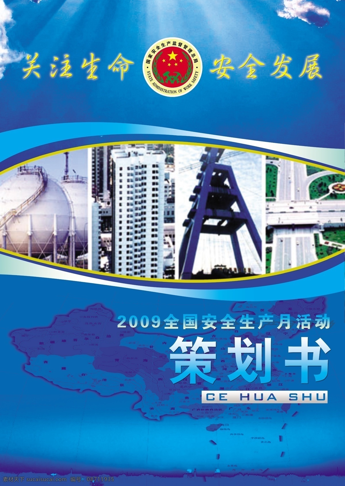 2009 安全月 策划书 策划 书 封面设计 封面 广告设计模板 模板 其他模版 国家 安全生产 月 生产月 源文件库 psd源文件