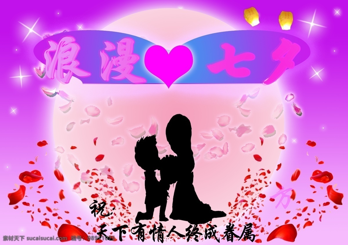 爱情 传说 花瓣 花瓣飞舞 节日素材 浪漫 浪漫七夕 七夕 模板下载 求婚 月圆 月亮 星星 心 有情人 终成眷属 有情人终成眷属 天灯 七七 七夕节 情人节 浪漫传说 方 原创 满天星 源文件 装饰素材 灯饰素材