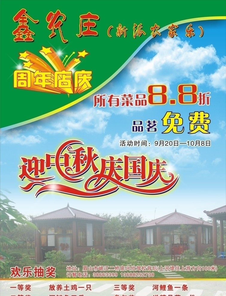 金农庄宣传单 宣传单 迎中秋庆国庆 dm单 农家乐 休闲山庄 dm设计 蓝天白云 周年店庆 周年庆 优惠宣传 优惠活动 dm宣传单 矢量
