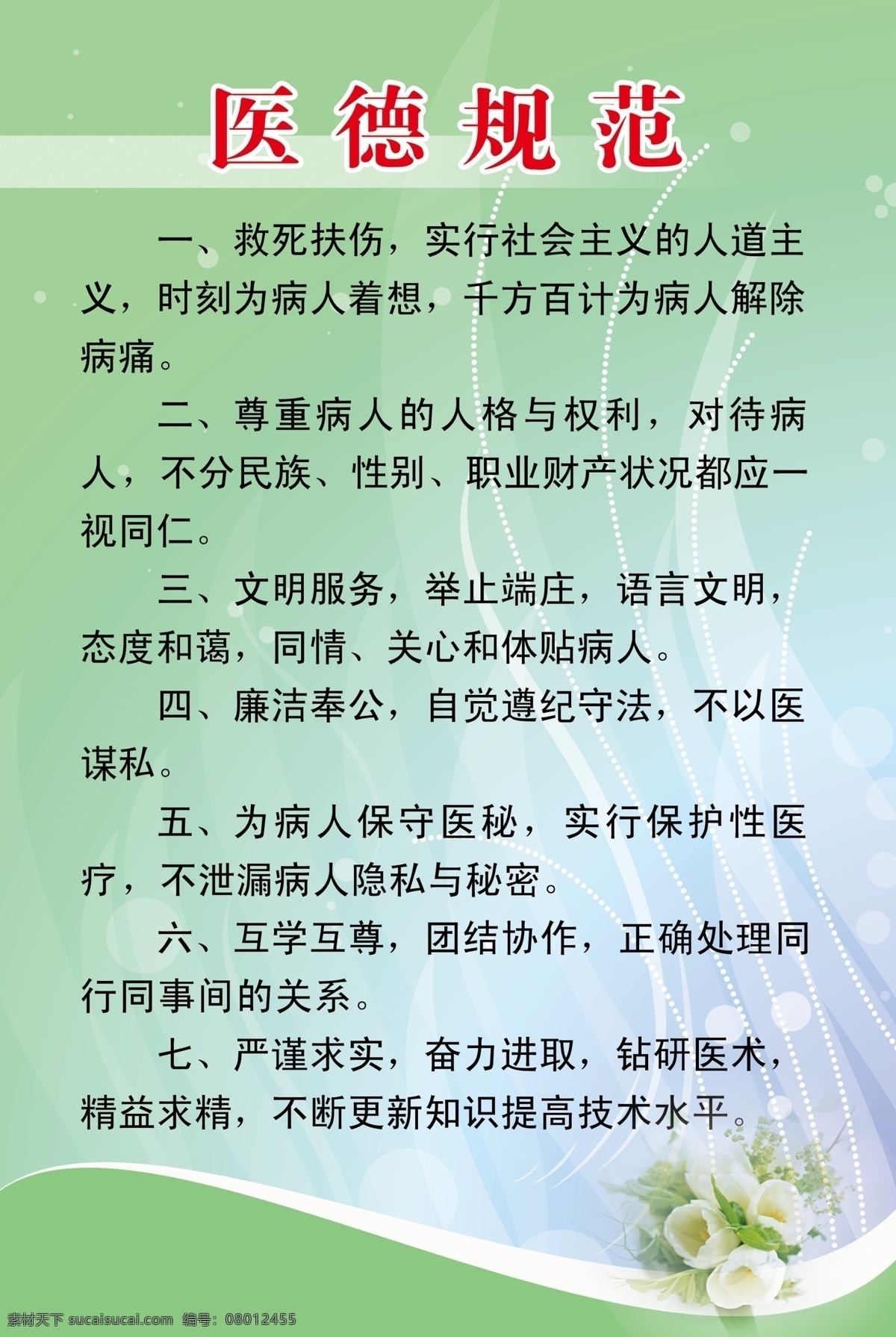 医德规范 绿底 鲜花 白纹 医德 规范 说明文 白色小球 分层 源文件