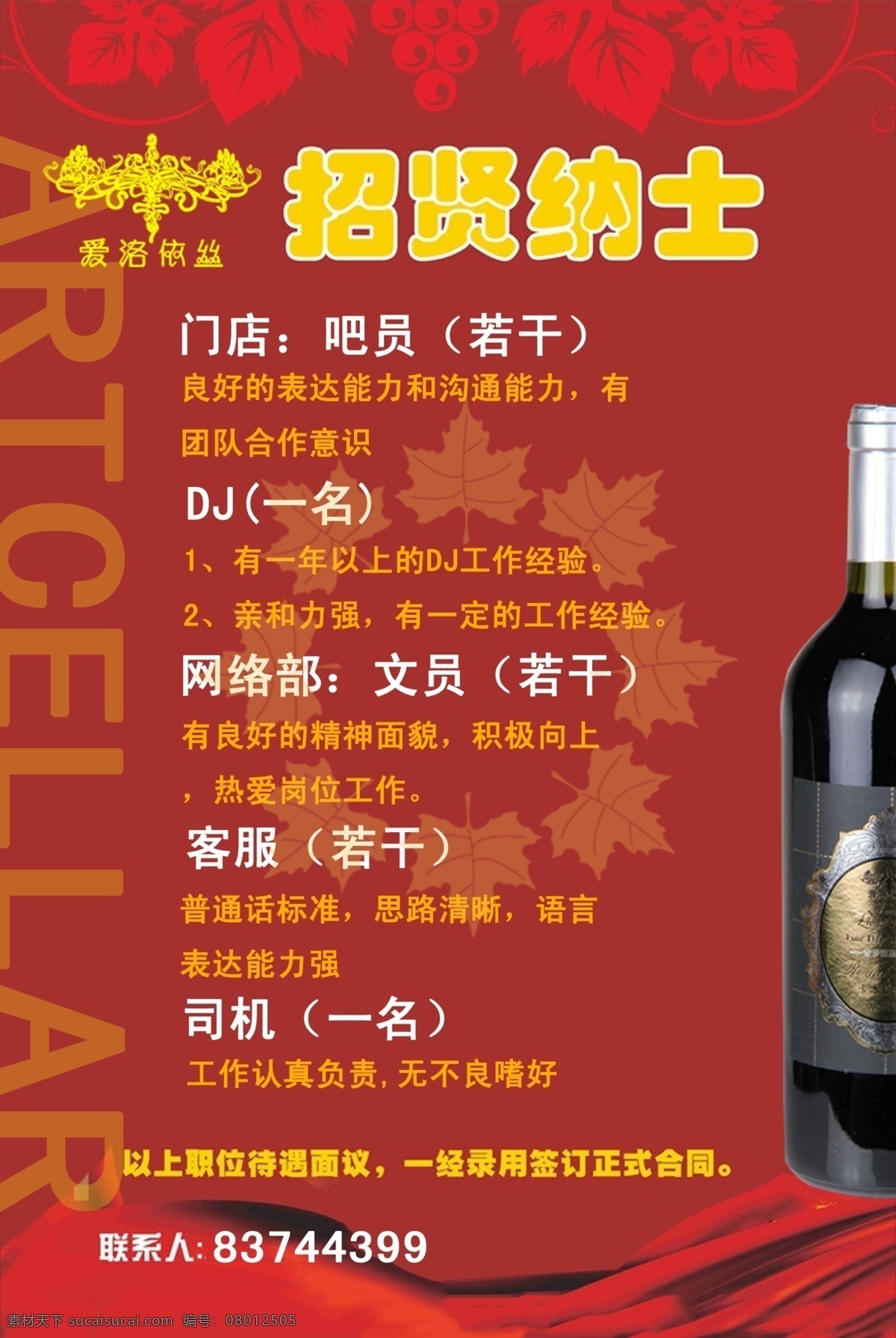 酒吧招聘 红酒 招聘 酒庄 大气 广告 广告设计模板 源文件