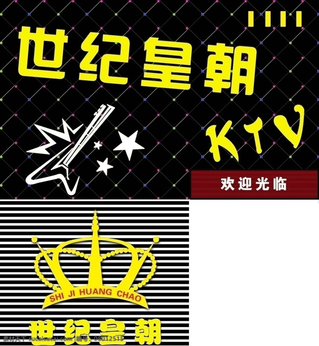 世纪皇朝 ktv 皇冠 彩灯 欢迎光临 彩扣 星星 源文件 分层