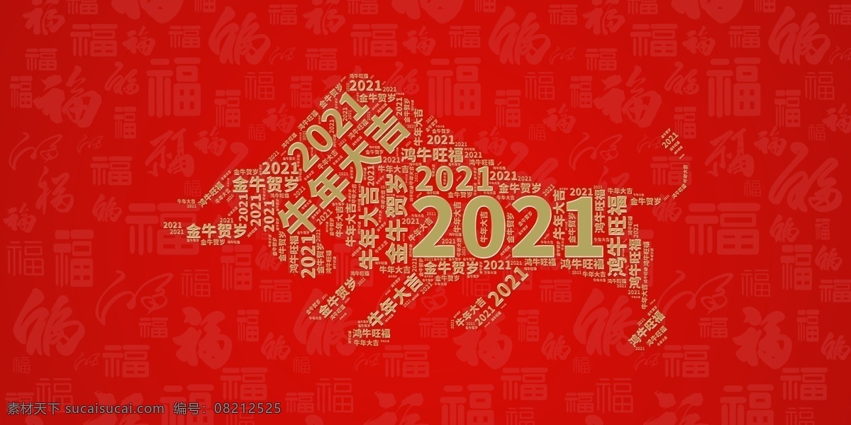 金牛图片 牛 牛年 2021年 牛元素 牛设计 牛年海报 牛年封面 创意牛 福字 福字底纹