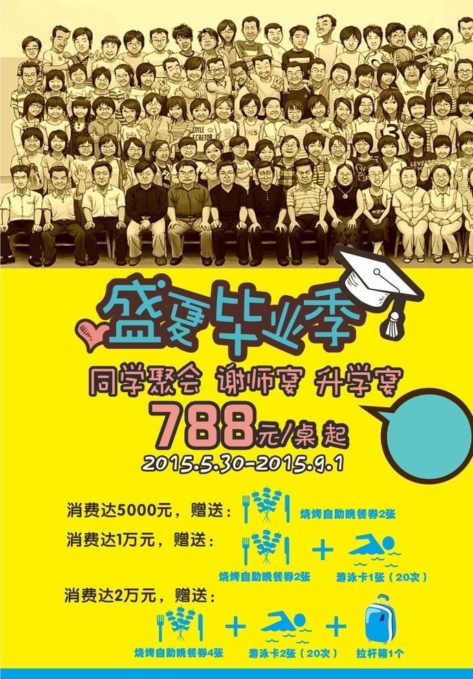 毕业季 毕业 离别 学生 回忆 同学 聚会 合影 卡通 艺术 怀古 内涵 升学宴 谢师宴