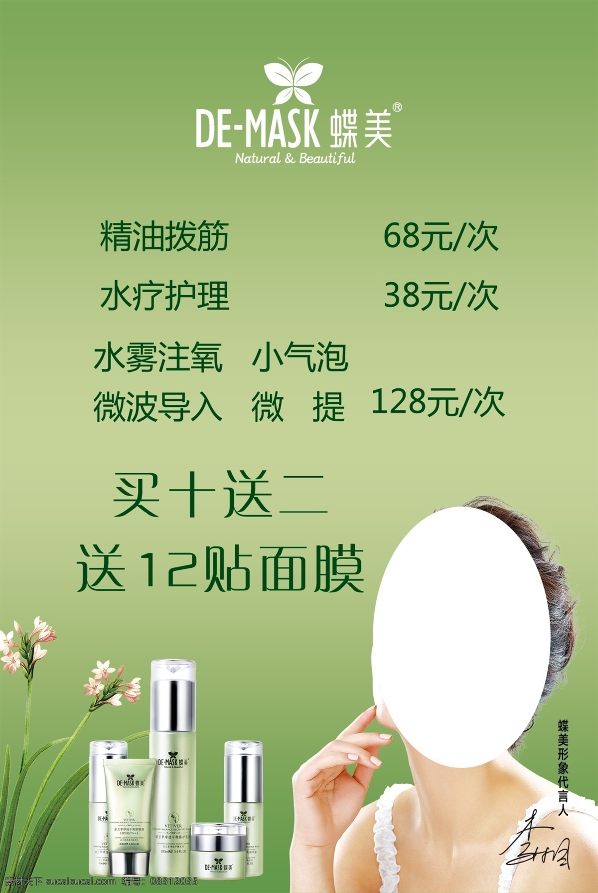 蝶美 价格表 化妆品 面膜 代言人 李湘 绿色背景 价格 兰花 拨筋 护肤 分层