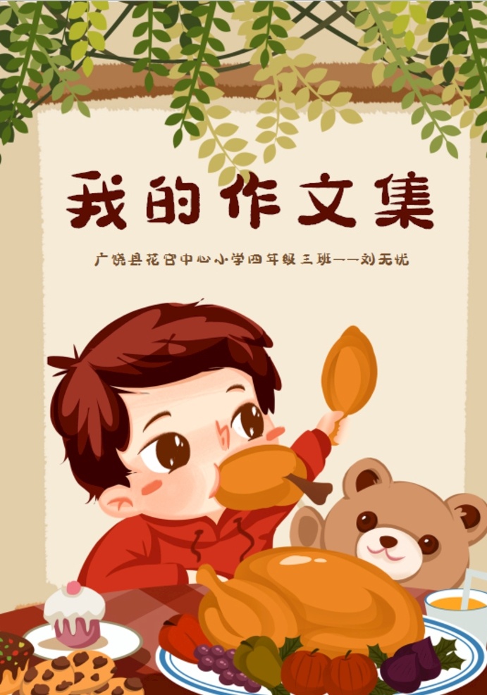 封面小报 小学 学生 小学生 儿童 孩子 卡通 学校 学习 阅读 读书 小报 成长册 成长 档案 海报 电子报 电脑小报 手抄报 doc