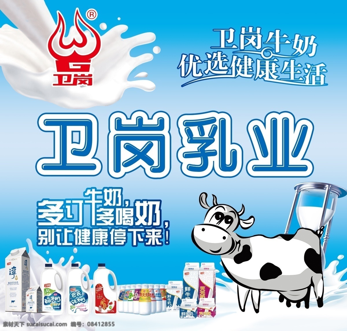 卫岗牛奶海报 牛奶 卫岗 卫岗牛奶 卫岗乳业 牛 牛奶海报 海报 广告设计模板 源文件