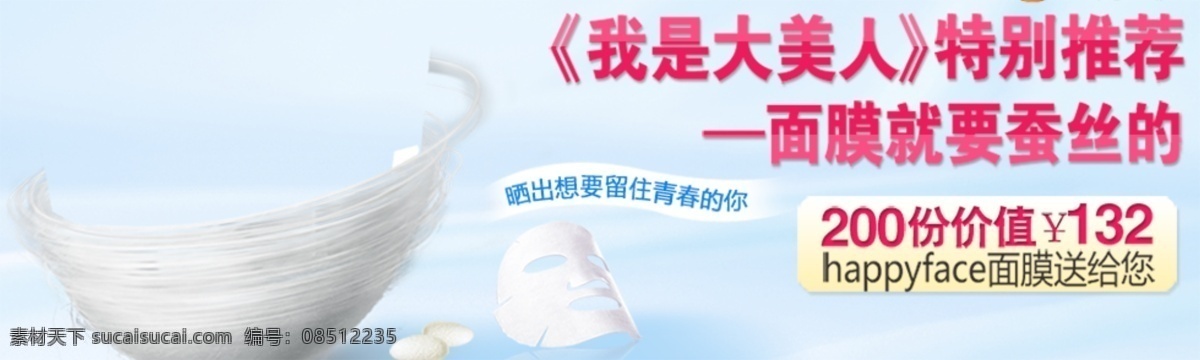 蚕丝 面膜 促销 海报 促销海报 活动海报 psd海报 白色