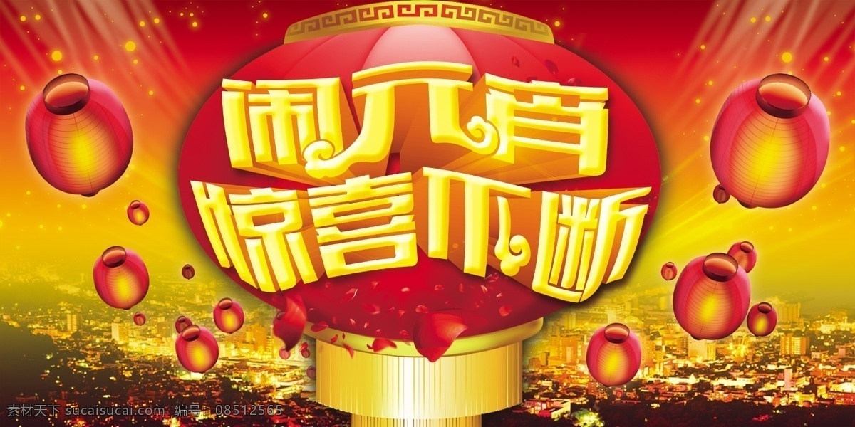 2015 元宵节 促销 羊年 羊年快乐 新春快乐 羊年吉祥 欢度元宵 羊年元宵 元宵佳节 惊喜不断 晚会背景 新年快乐 活动背景 海报背景 新年海报 恭贺新年 新年促销 吉祥羊年 喜庆羊年 羊年海报 活动海报 促销海报 节日素材 广告设计模板 分层 源文件 红色
