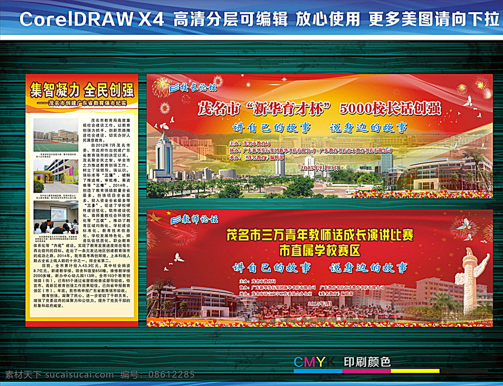 校长论坛 教师论坛 学校 集智凝力 全民创强 5000校长 创强 讲自己的故事 说身边的故事 决赛 舞台背景 校园 教师 市直属学校 赛区 x展架 国旗 烟花 郁金香 茂名一中 中国电信 茂名 化州一中 信宜中学 中华柱 白鸽 中国梦 茂名梦 背景布 黑色