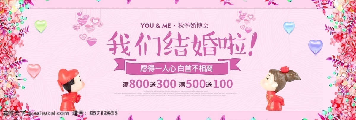 粉色 花朵 秋季 婚 博 会 海报 淘宝 banner 电商 天猫 婚博会 秋季婚博会 结婚 我们结婚啦 爱心 新郎 新娘 婚礼素材 促销活动 模板 背景