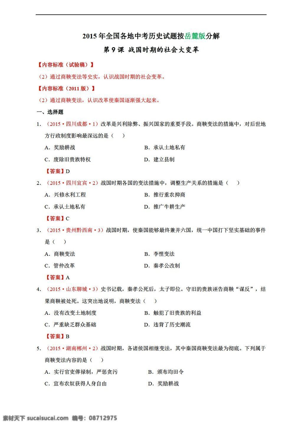 七 年级 上册 历史 全国 各地 中考试题 分解 上 战国 时期 社会 大 变革 岳麓版 七年级上册 试题试卷