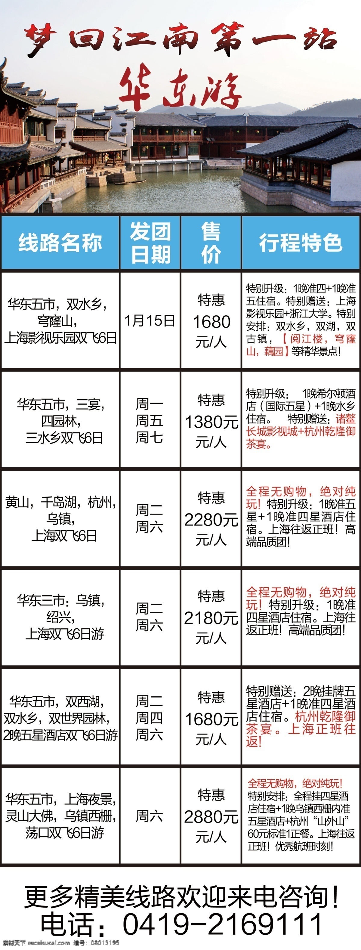 梦 回 江南 华东 游 海报 梦回江南 行情特色