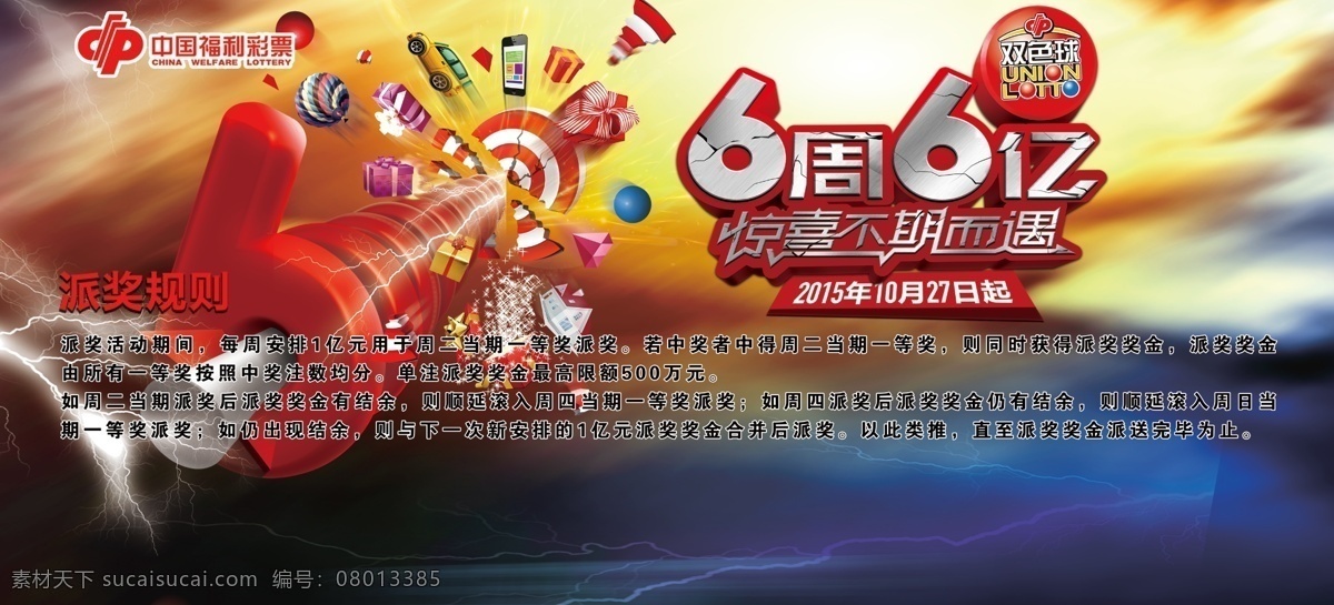 福利彩票 创意 海报 6周6亿 闪电 汽车广告 创意海报 惊喜不期而遇 创意6 红色