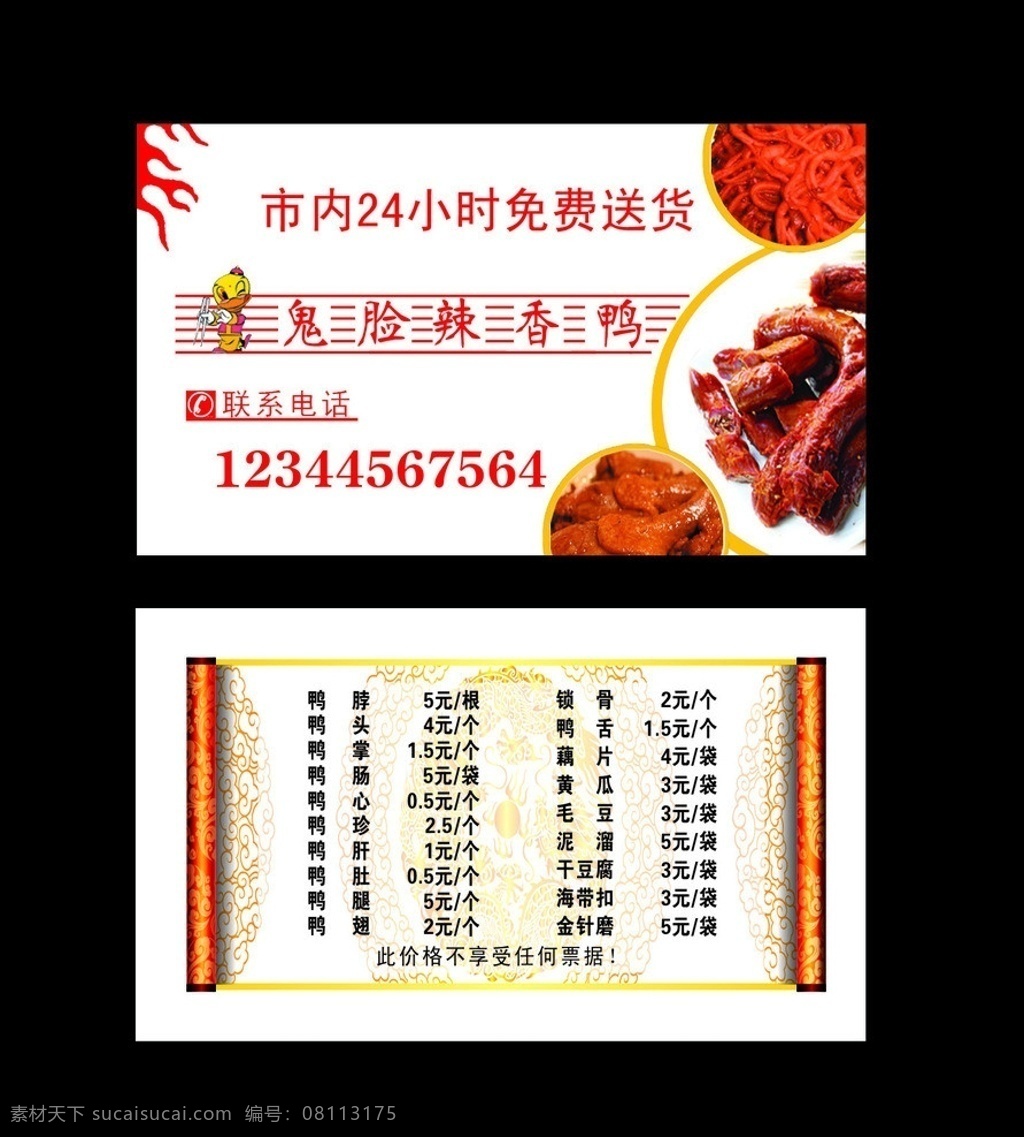 鸭脖名片 鸭脖 鸭肠 鸭腿 鸭掌 鸭头 烤鸭 名片卡片 广告设计模板 源文件