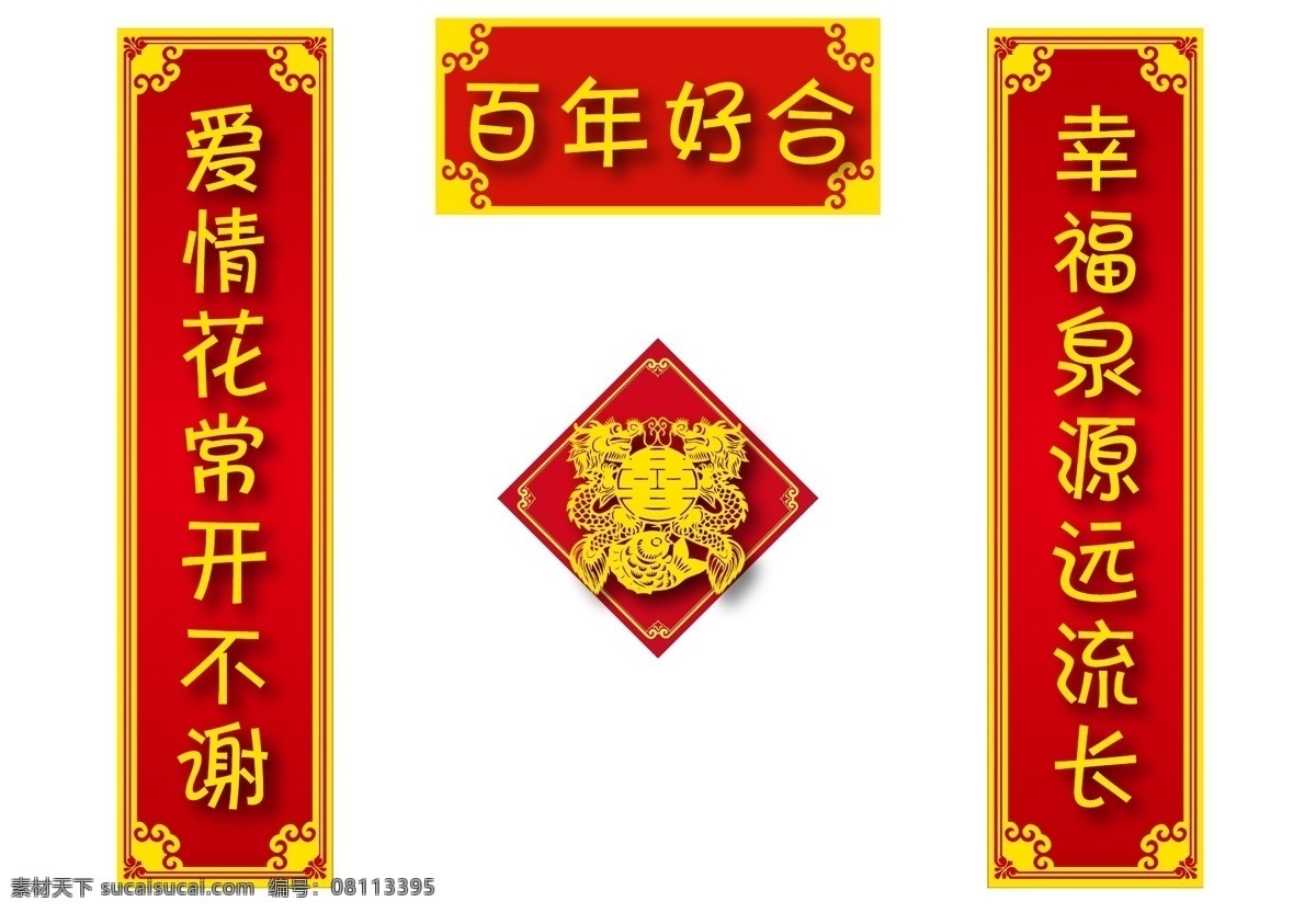 婚 联 对联 红色 结婚对联 喜庆 婚联 新婚对联 矢量 婚联模板 psd源文件 婚纱 儿童 写真 相册 模板