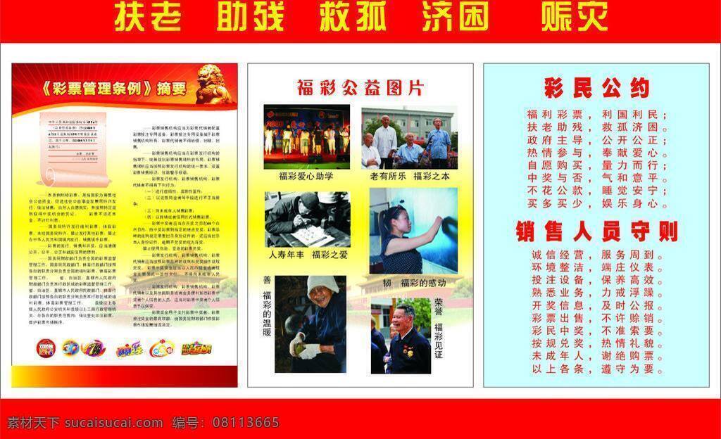 标志 虎 天安门 福利彩票 公益 广告栏 矢量 模板下载 彩票管理条例 彩民公约 销售人员守则 展板 公益展板设计