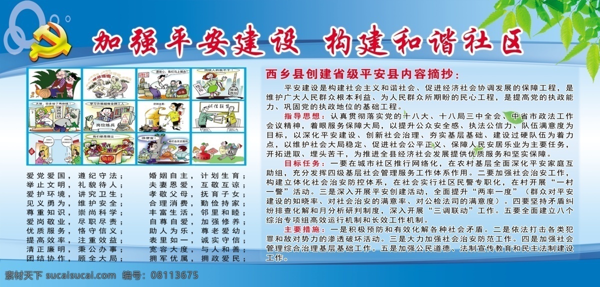 加强 平安 建设 和谐社会 漫画 模板 平安建设 展板 创建平安社区 安全展板设计