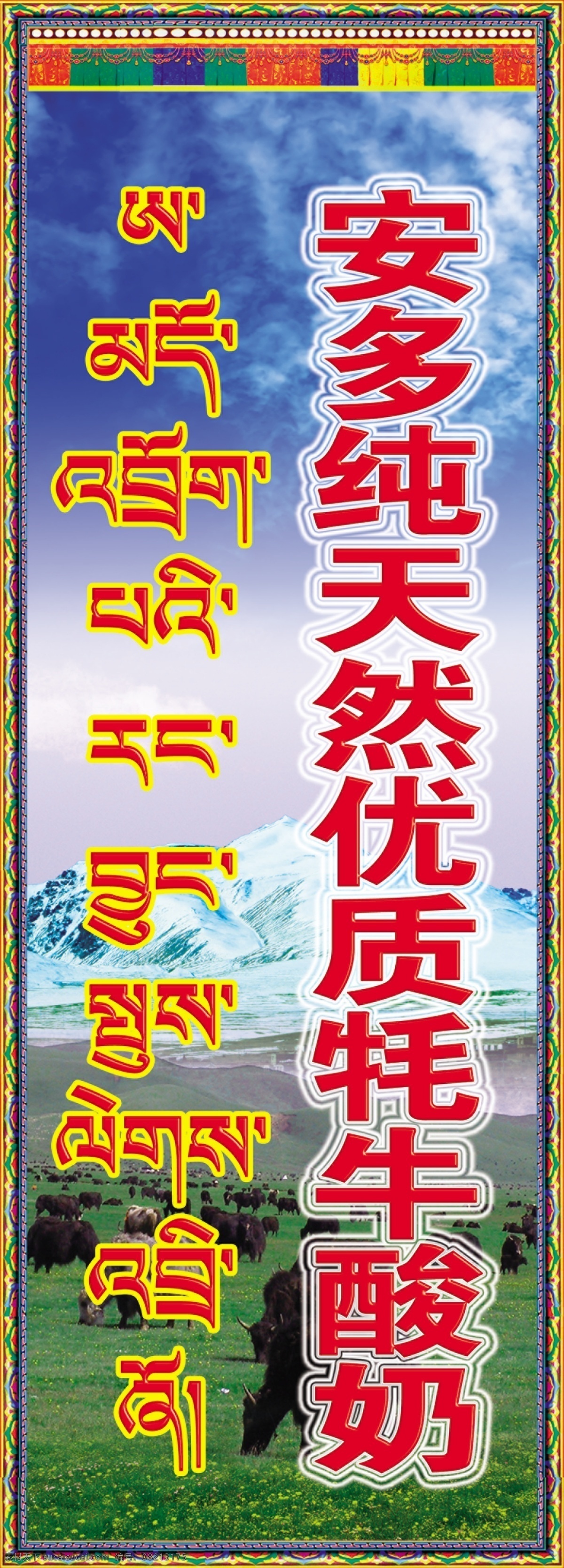 牦牛酸奶招牌 西藏 拉萨 安多 牦牛 酸奶 招牌 广告 草原 藏式