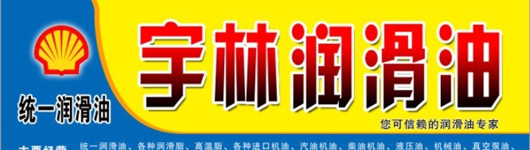 润滑油门头 门头 招牌 门面 喷绘门头 喷绘 分层素材 润滑油 国内广告设计 广告设计模板 源文件