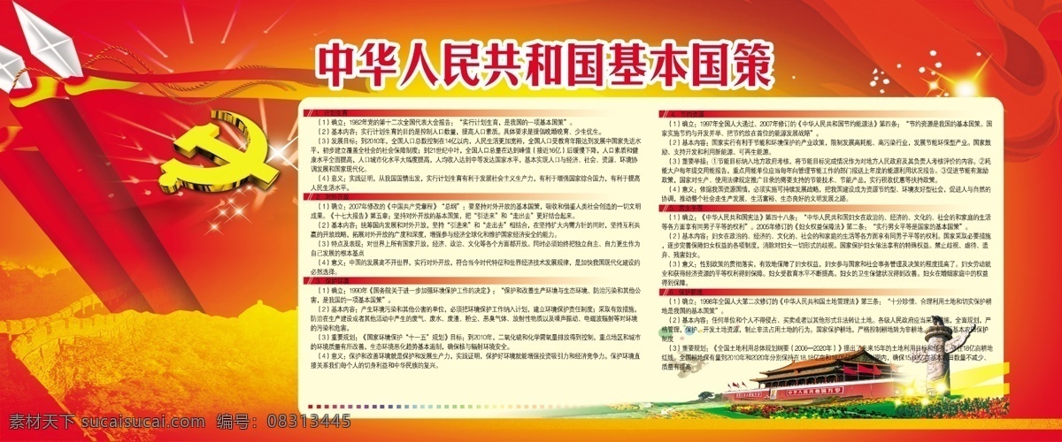 基本国策 党旗 红底板 展板 校园文化 爱国 橱窗 安国教育 天安门 政策 宣传 展板模板 广告设计模板 源文件