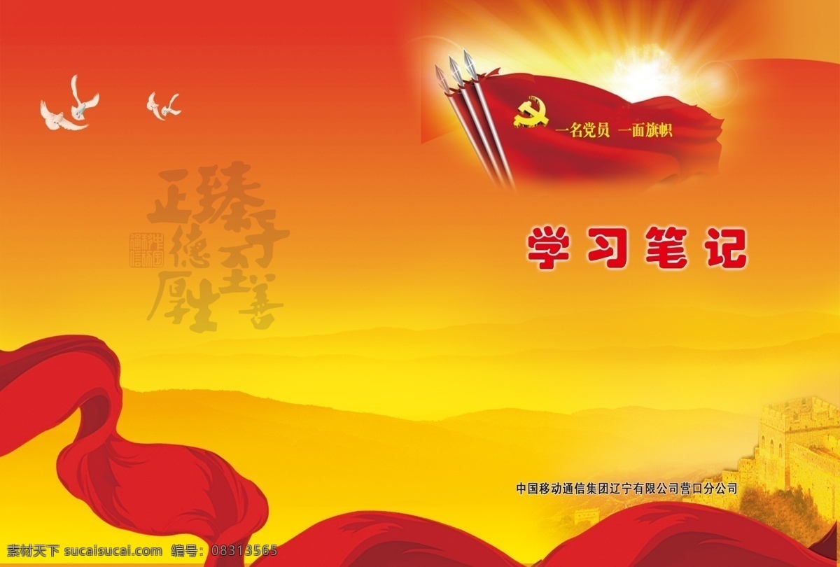 学习笔记封面 移动 皮 鸽子 红底 太阳 党旗 红旗 大山 长城 画册设计 广告设计模板 源文件