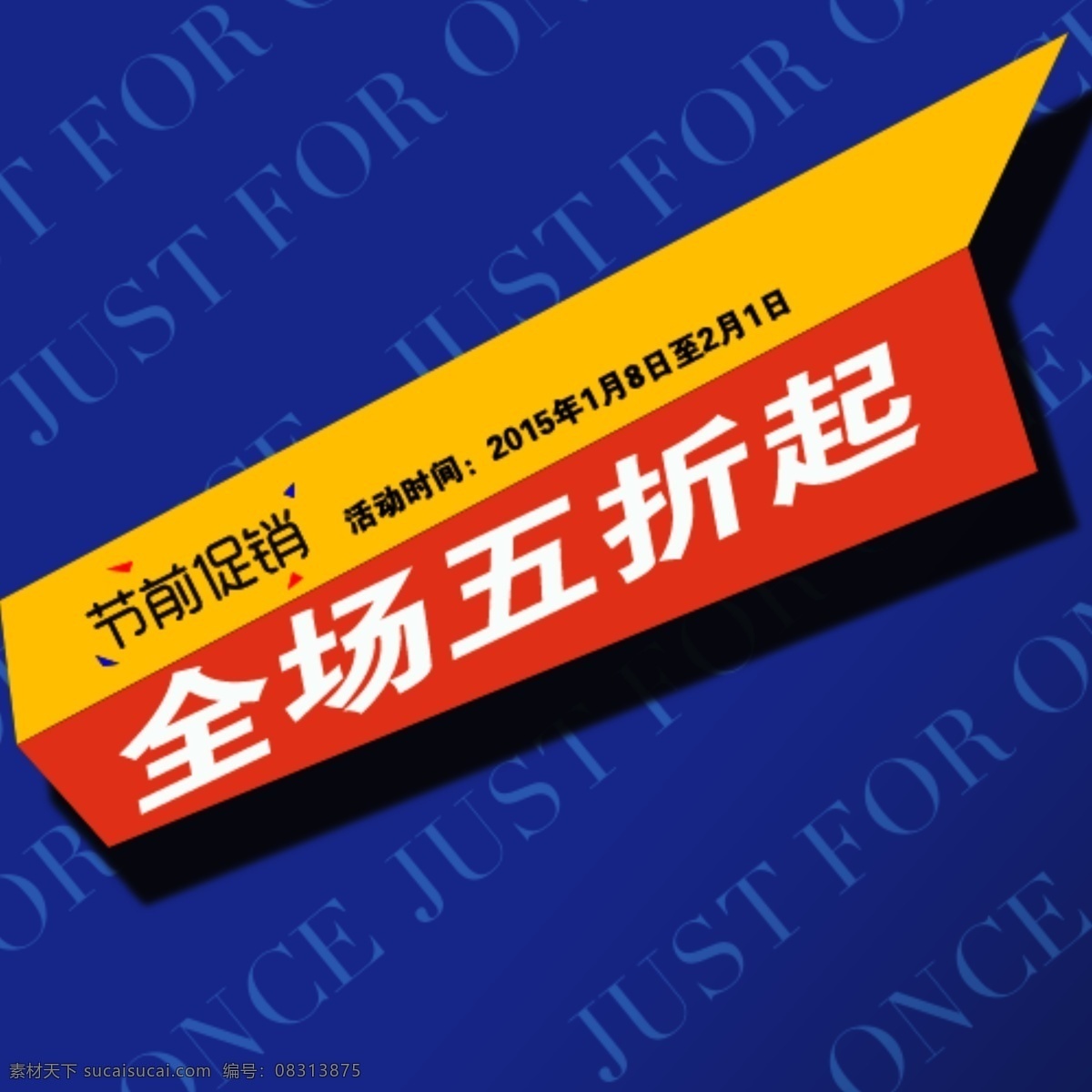 淘宝 促销 全场 打折 标签 优惠 挂件 图标素材 活动时间 商场 图标 英伦 折扣 质感 全场五折起 节前促销 小挂件 原创设计 原创淘宝设计