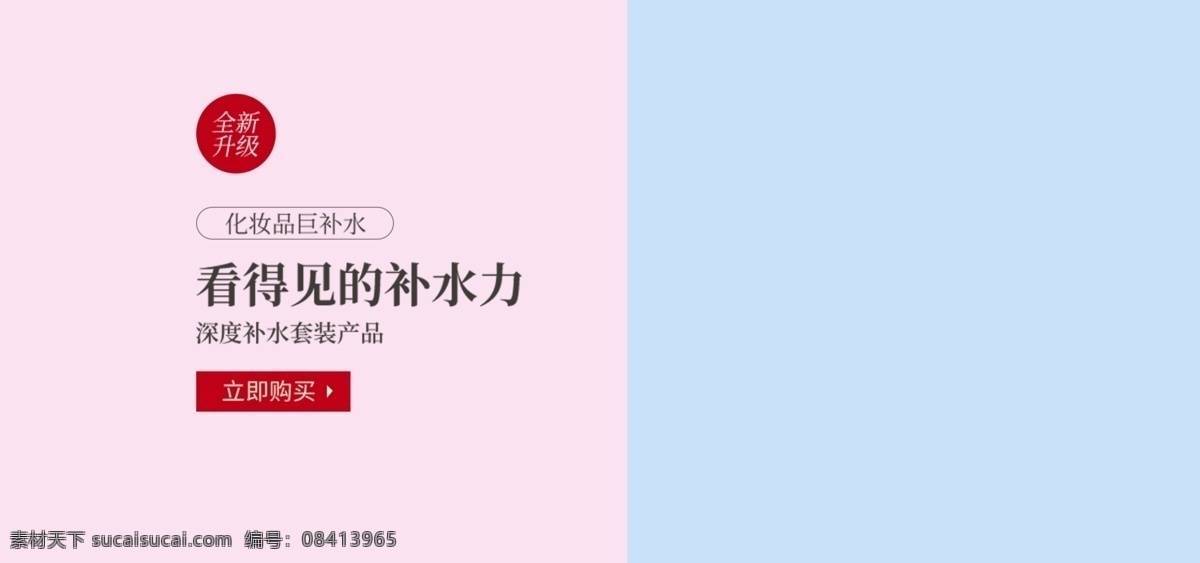 天猫 淘宝 美 妆 洗 护 补水 护肤 类 简约 海报 补水套装海报 护肤海报 简约风格 粉色背景 蓝色背景 化妆品海报