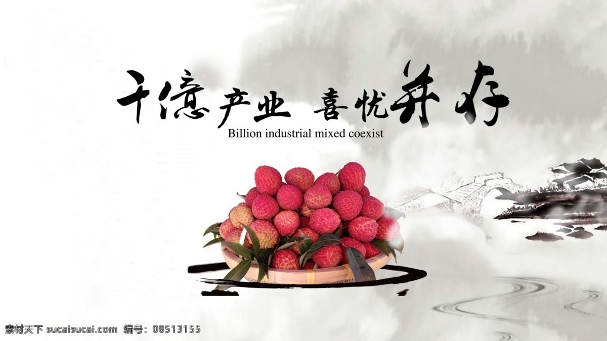 荔枝 仙婆果 荔枝设计 水墨 烟 烟雾 水墨小桥 红荔枝 分层 源文件