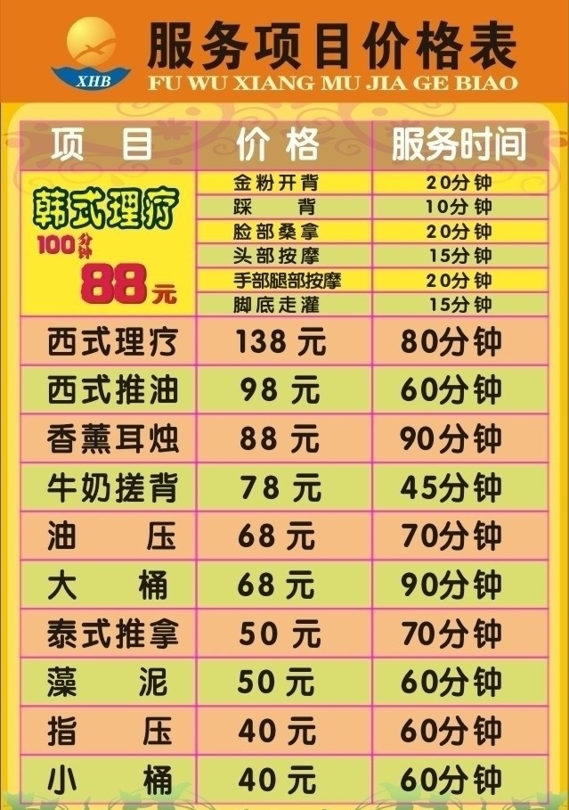 足浴 服务项目 价格表 宾馆 足浴价格表 足浴素材 背景 其他设计 矢量