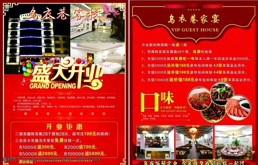大酒店 开业彩页 开业大吉 餐厅 包间 开业大酬宾 客房 棋牌室 红色 喜庆