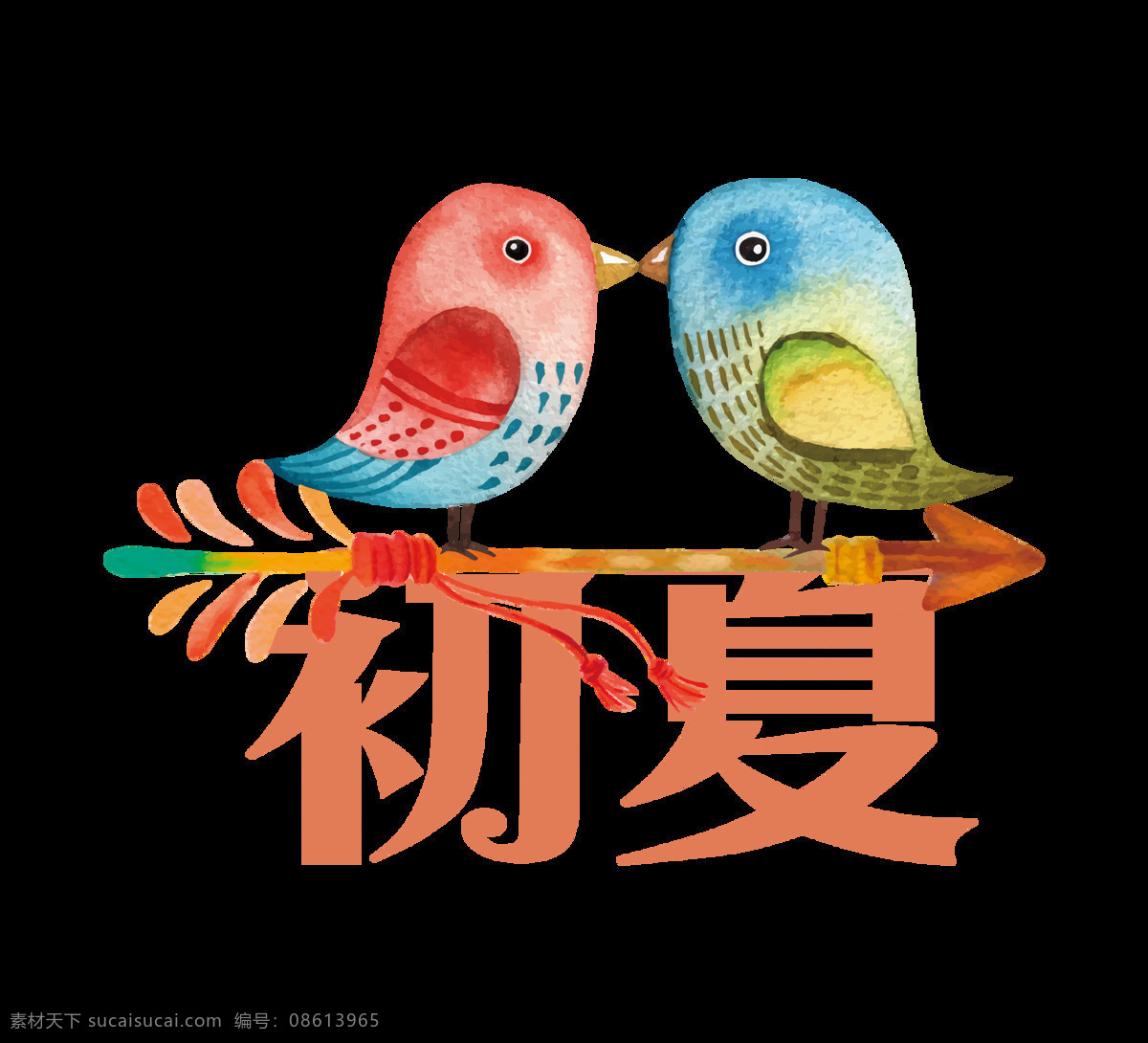 初夏 字体 艺术 字 彩色 小鸟 字体设计 海报素材 设计元素 艺术字 彩色字体 免抠图
