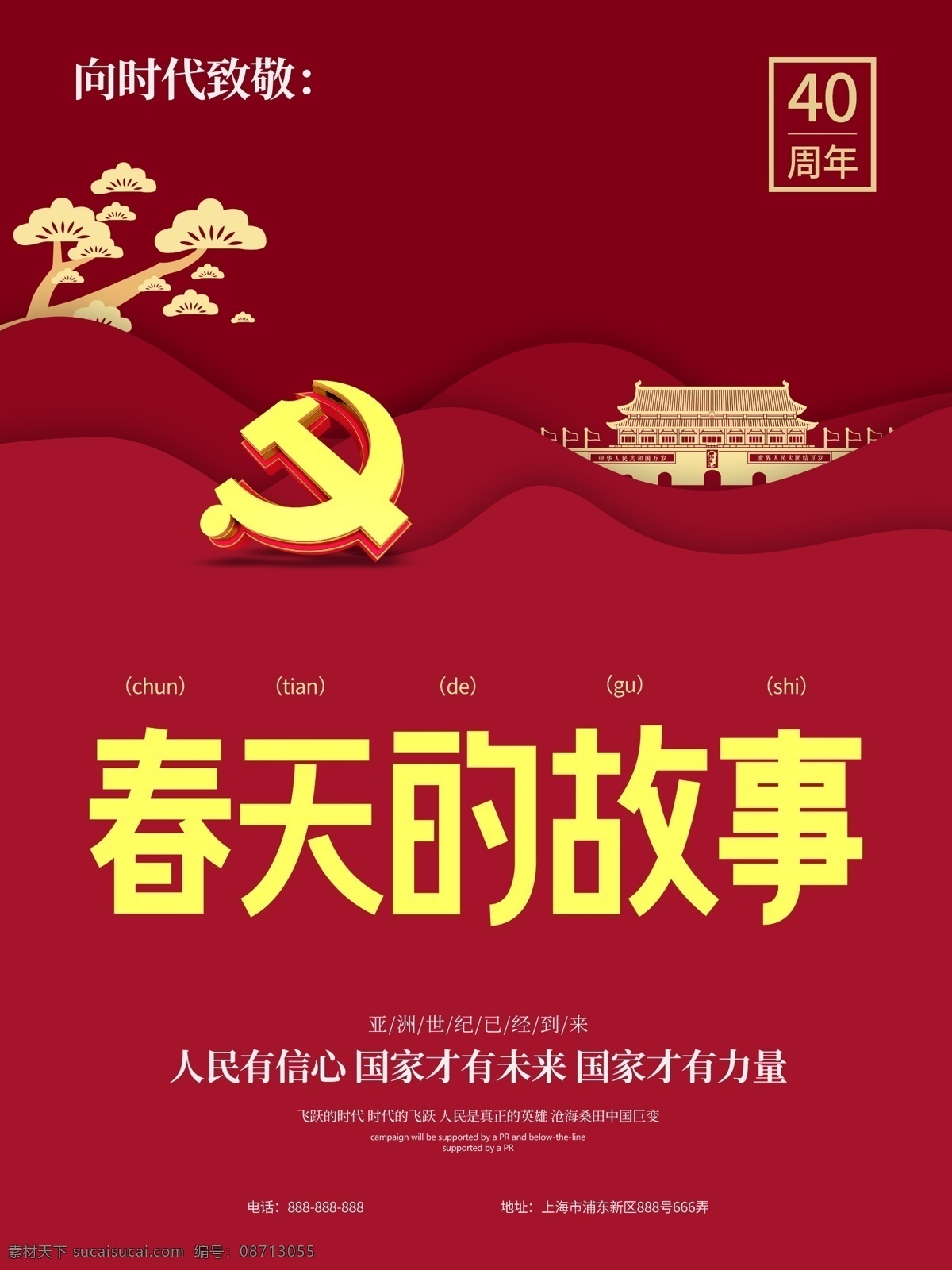 红色 系 改革开放 周年 春天 故事 党建 海报 40周年 春天的故事 改革开放海报 四 十 大气党建海报 年 改革开放宣传 纪念改革开放 中国改革开放
