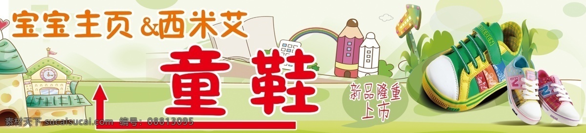 童鞋 海报 房子 卡通图片 绿色背景 绿色图片 铅笔 童鞋海报 鞋子海报 其他海报设计