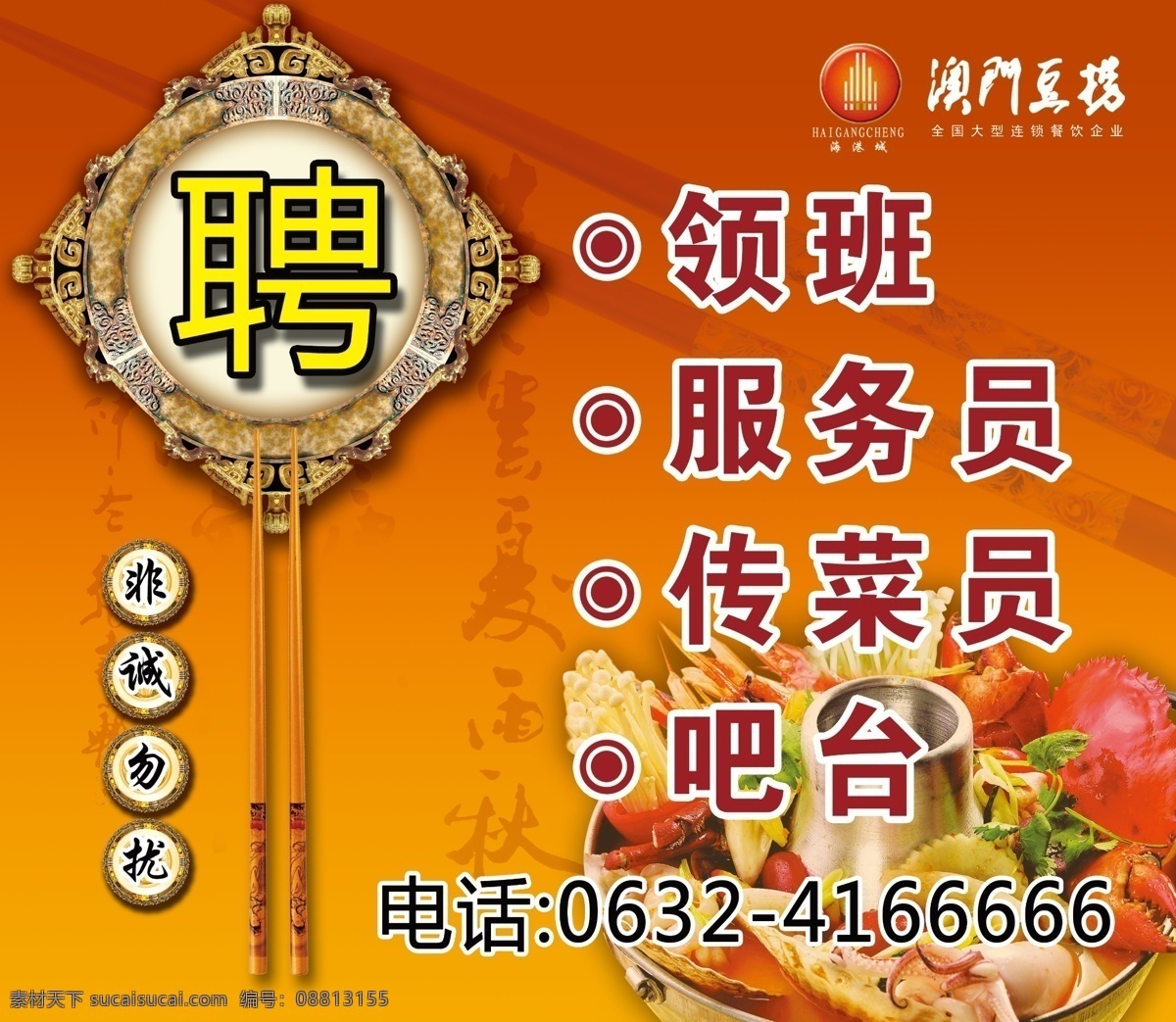 招聘 海报 饭店招聘 广告设计模板 海鲜 火锅 筷子 聘 源文件 招聘海报 澳门豆捞 psd源文件 餐饮素材
