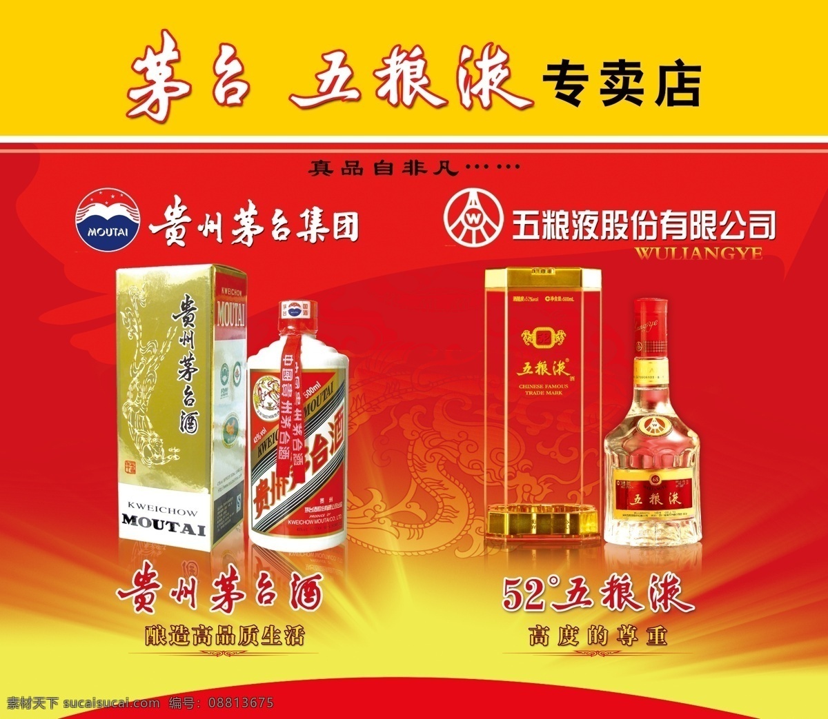 茅台 五粮液 专卖 酒 红色 黄光 专卖店 飘带 茅台飞天酒 52度五粮液 真品 设计图 展板模板 广告设计模板 源文件