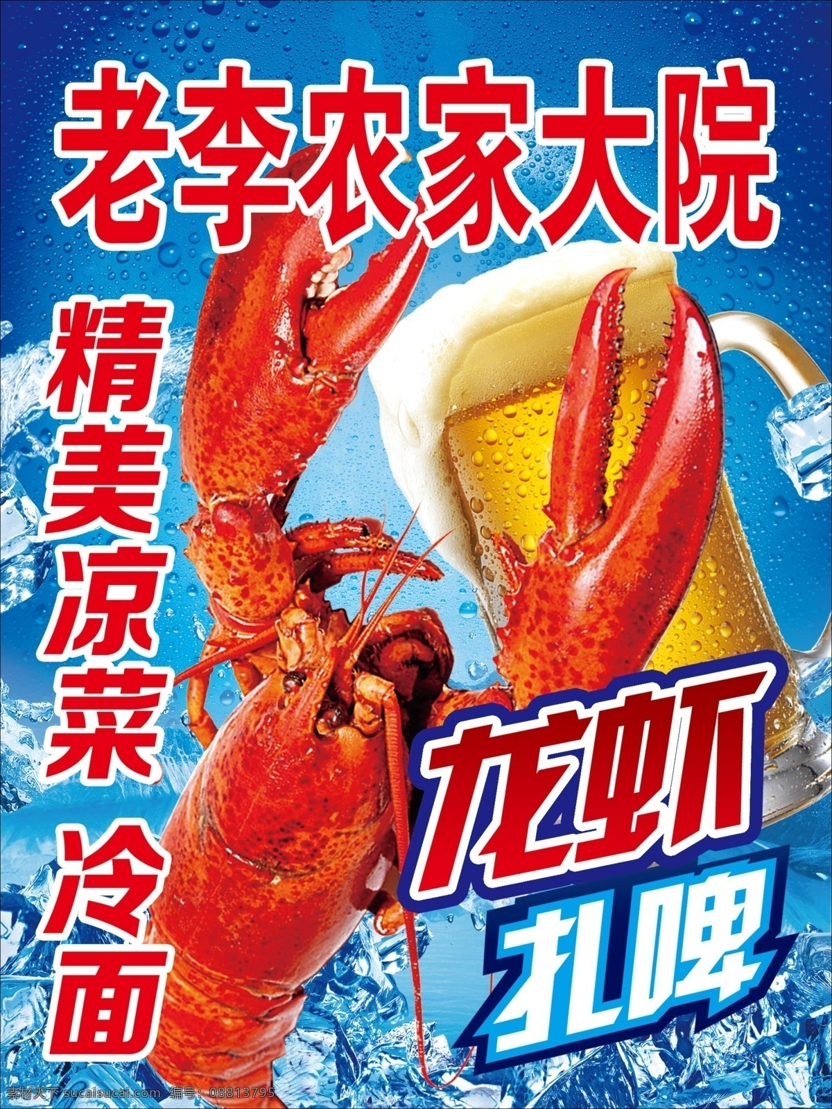 龙虾扎啤 龙虾 扎啤 冰背景 分层