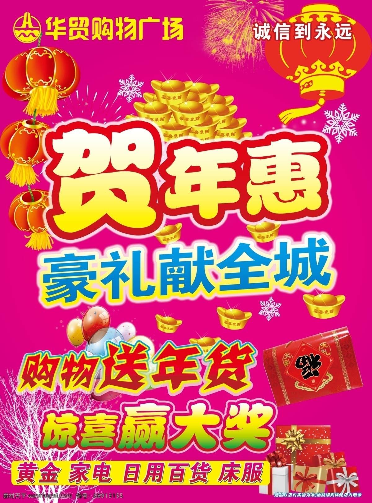 灯笼 吊旗 广告设计模板 金元宝 礼包 礼花 礼品盒 新年商场吊旗 新年海报 雪花 气球 烟花 源文件 其他海报设计