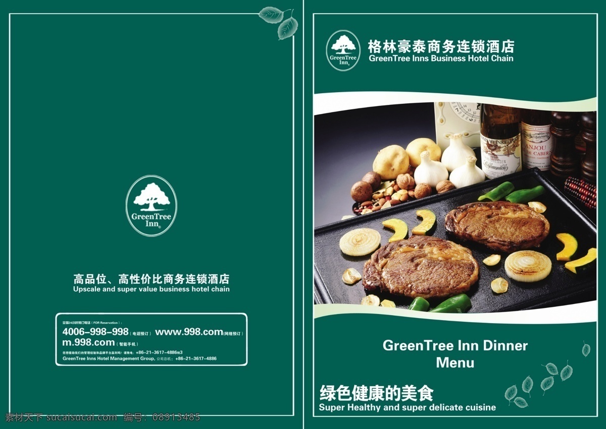 格林豪泰画册 格林豪泰 酒店 宾馆 饭店 餐厅 就餐 指南 标准封面 画册设计 广告设计模板 源文件