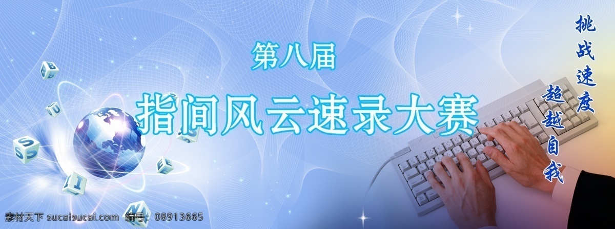 打字比赛宣传 科技 打字 键盘 字母 速录 指间风云 地球 线条 时尚元素 广告设计模板 源文件