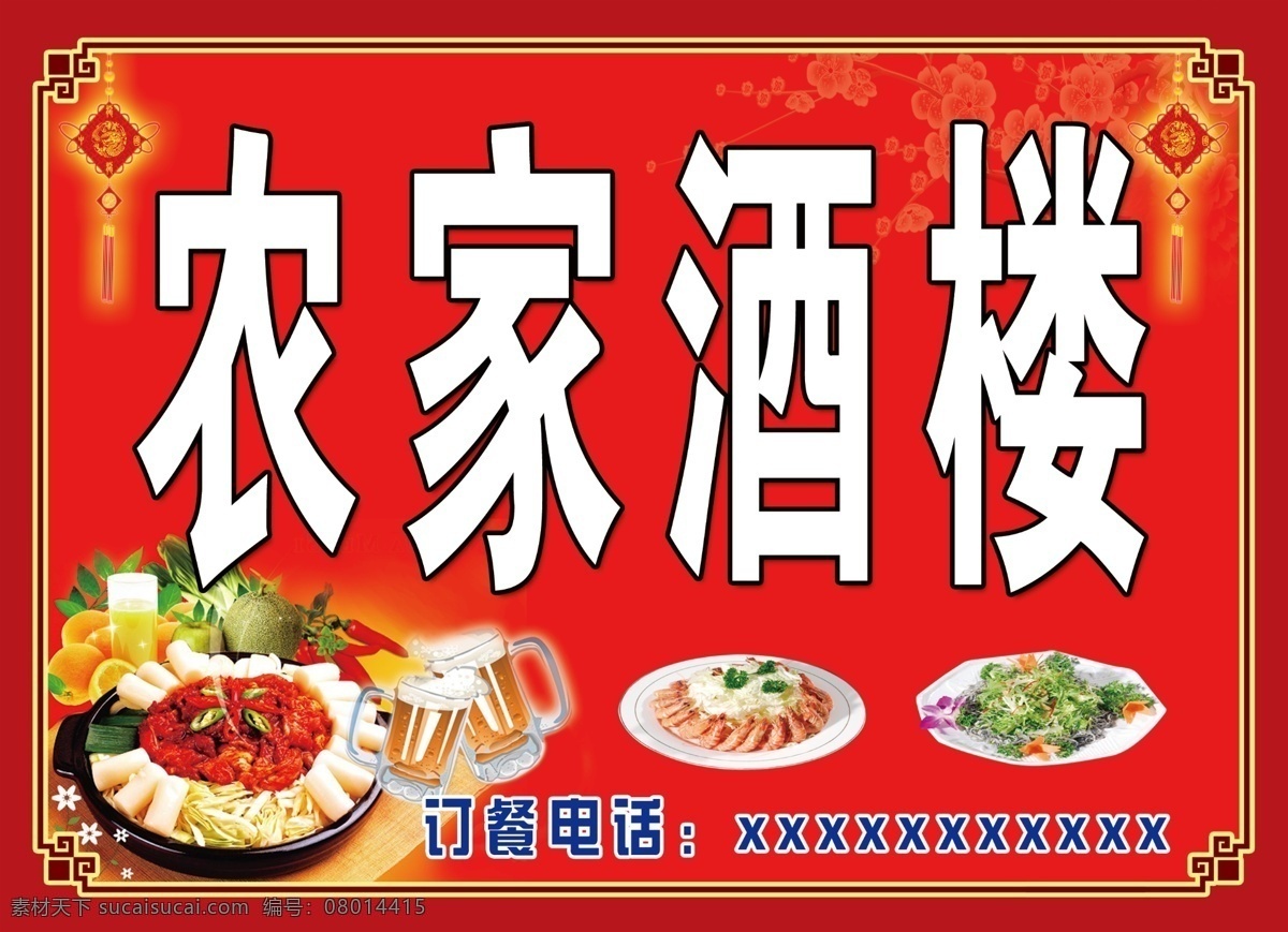 农家 酒楼 边框 餐馆 炒菜 饭店 广告牌 广告设计模板 国内广告设计 花 农家酒楼 啤酒 花边 梅花 源文件 矢量图